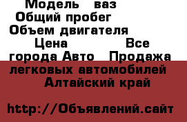  › Модель ­ ваз 21053 › Общий пробег ­ 80 000 › Объем двигателя ­ 1 500 › Цена ­ 30 000 - Все города Авто » Продажа легковых автомобилей   . Алтайский край